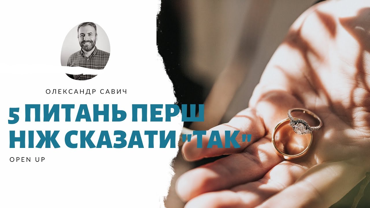 5 питань перш ніж сказати 