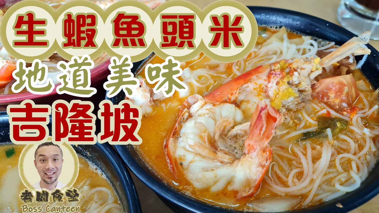 頂呱呱~生蝦魚頭米 地道美味 吉隆坡，外國朋友吃都驚喜。Happy Garden Fish Head Mee Hoon【老闆食堂】WhatsApp +60 122 503 690
