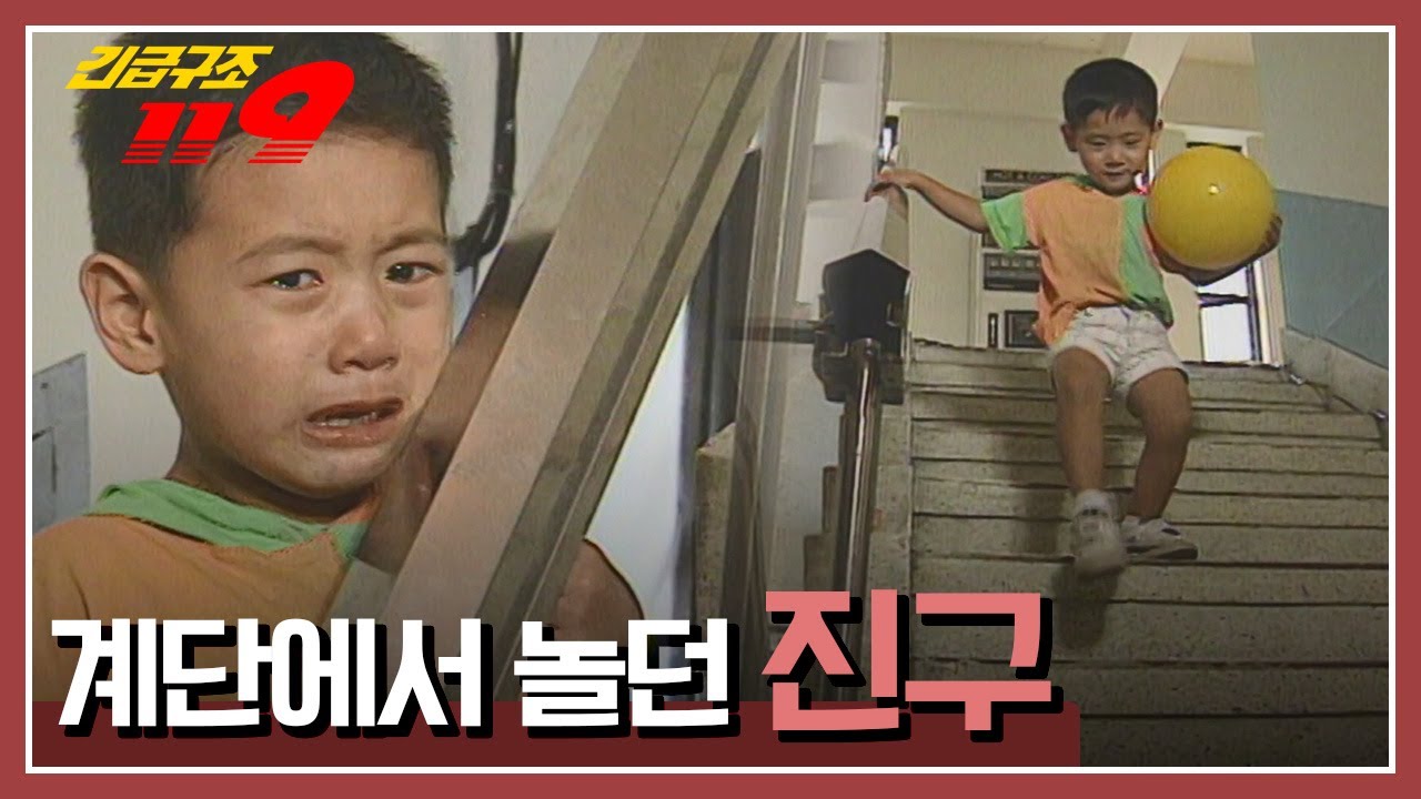 [긴급구조 119] 계단 난간에서 끼여버린 아이 '계단에서 놀던 진구' KBS 950912 방송