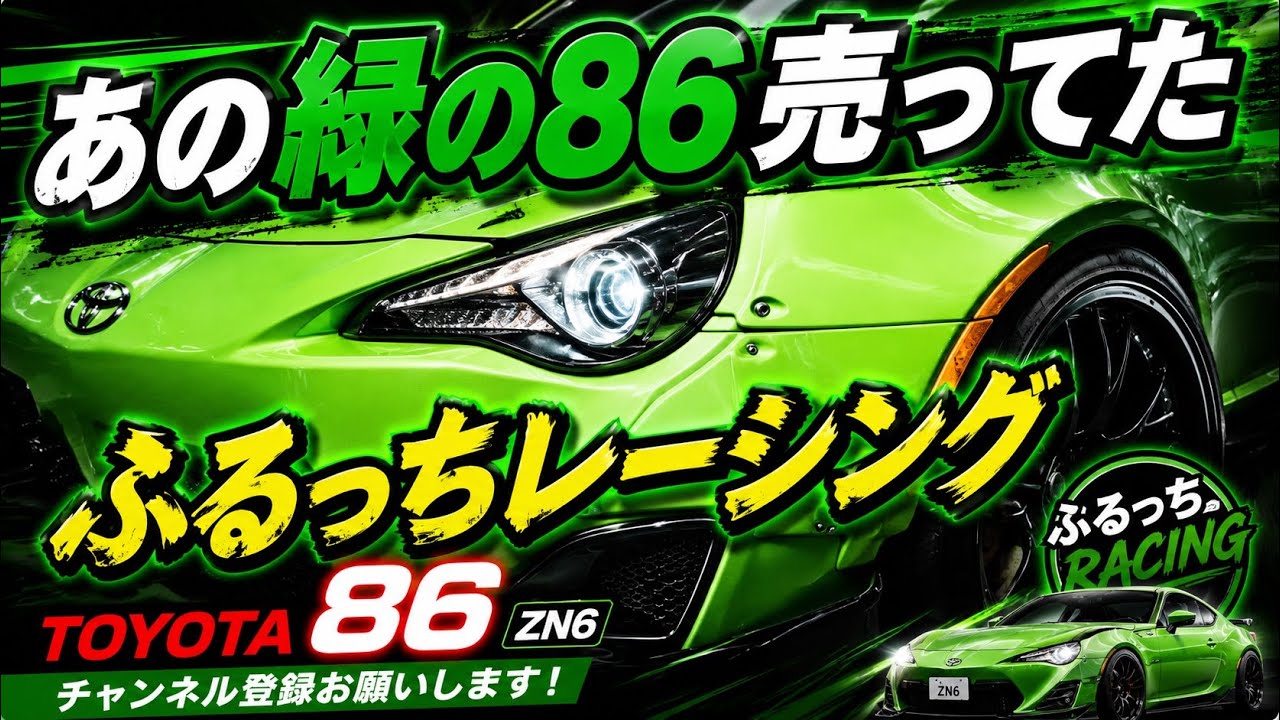 大阪にあの緑の86 売ってた！これって有名な【爆音の改造車】ハチロクでは？　ZN6  中古車　ロケットバニー　グリーン　トヨタ86   FR-S  GT86  買取価格　