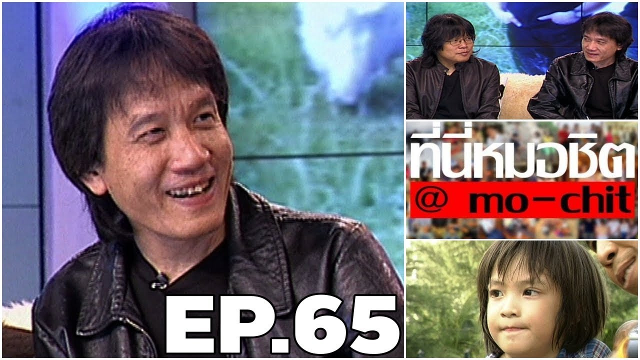 ที่นี่หมอชิต | ตอน สัมภาษณ์ อัสนี - วสันต์ , บุกกองละครด้วยแรงแห่งรัก | 30 เม.ย. 49