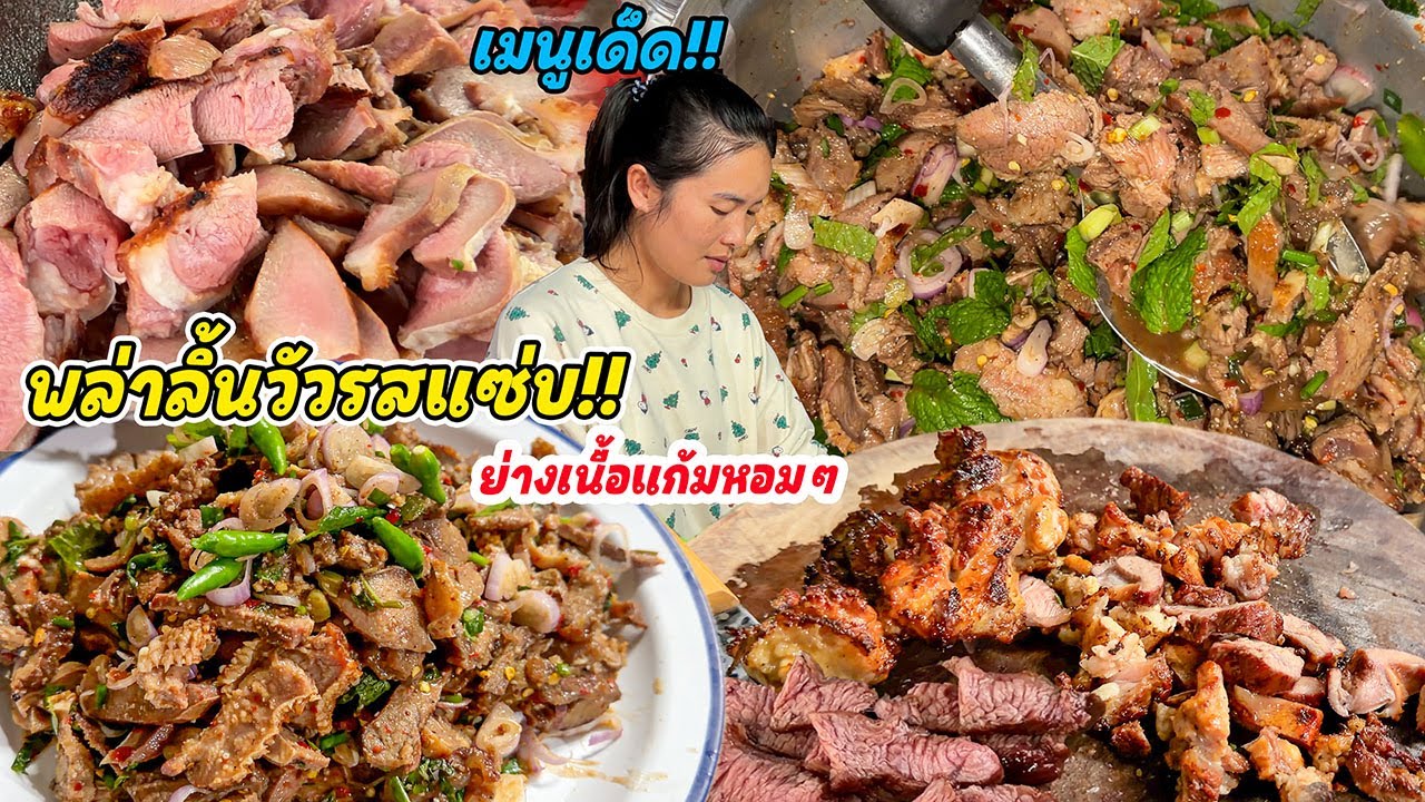 ทีเด็ด!! พล่าลิ้นวัวรสแซ่บ ย่างเนื้อแก้มซอยคาเขียง!! เมนูเนื้อแซบๆเชฟกระถินน้อยจัดให้ สุดท่อนั้น!