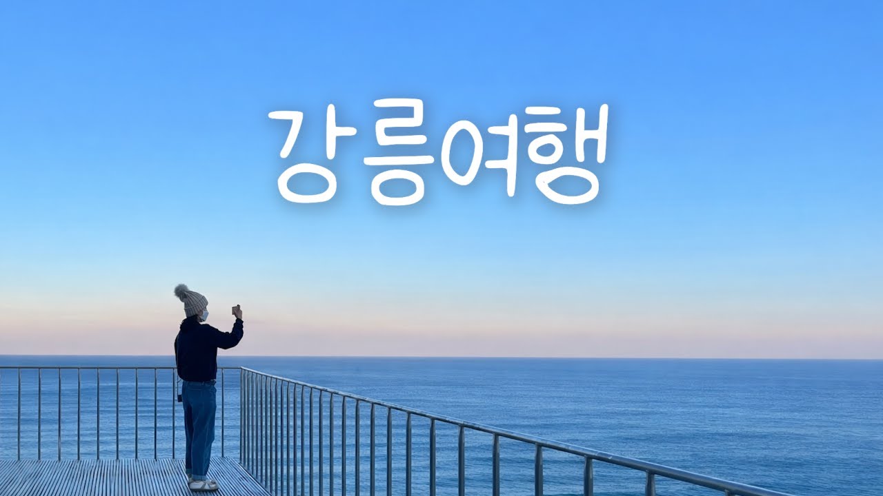 강릉 여행, 겨울 동해 바다가 얼마나 예쁘게요