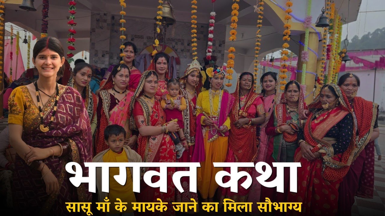 भागवत कथा में सासू माँ के मायके जाने का मिला सौभाग्य @geetkhativlogs #dailyvlog 