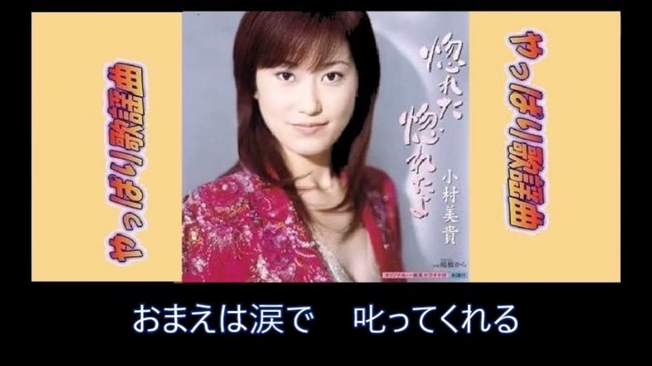 1.5-惚れた惚れたよ/小村美貴-原Db：勝哥尺八演奏-經典老歌系列-2022-10-7-