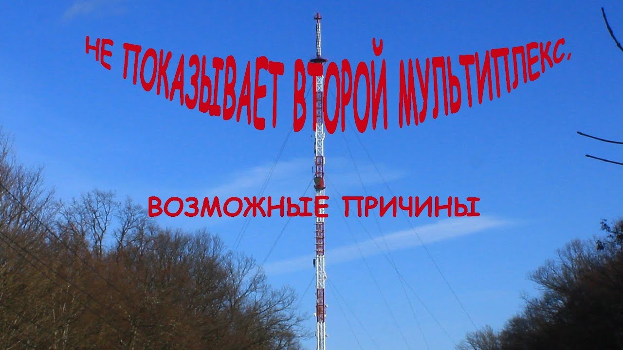 Не работает второй мультиплекс цифрового ТВ, возможные причины