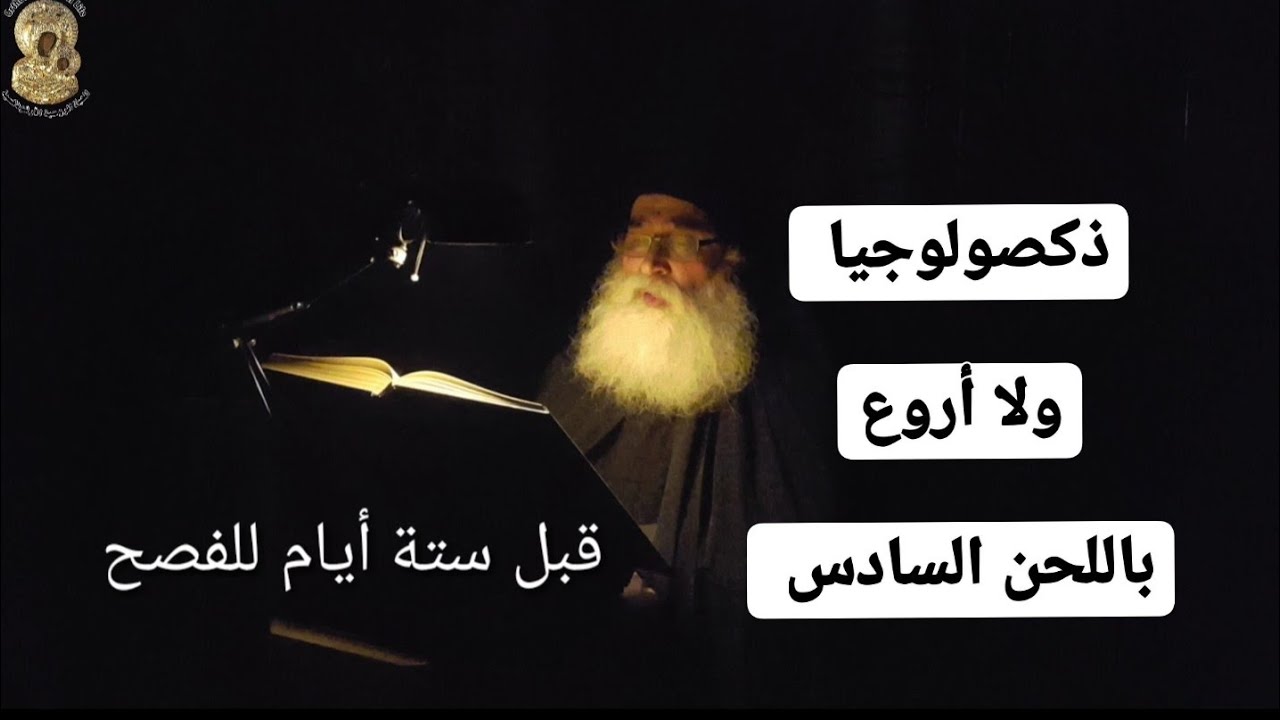 ترتيلة خشوعية، قبل ستة أيام للفصح، مع ذكصولوجيا باللحن السادس،  بصوت الأب بندلايمون فرح