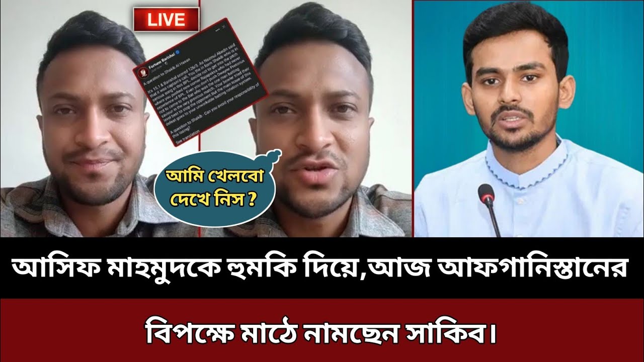 আসিফ মাহামুদকে হুমকি দিয়ে,আজ আফগানিস্তানের বিপক্ষে মাঠে নামছেন সাকিব আল হাসান‼️Afg vs Ban t-20 match