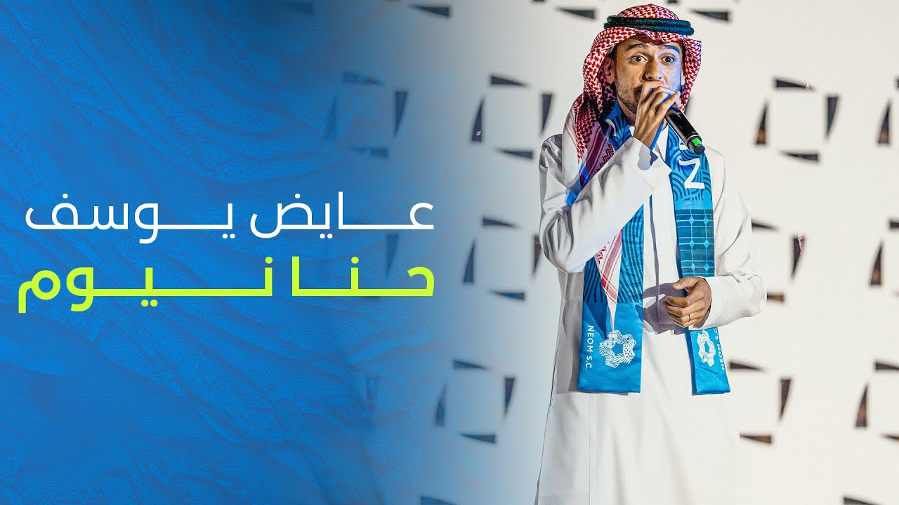 عايض - حنّا نيوم - الأغنية الرسمية لنادي نيوم الرياضي