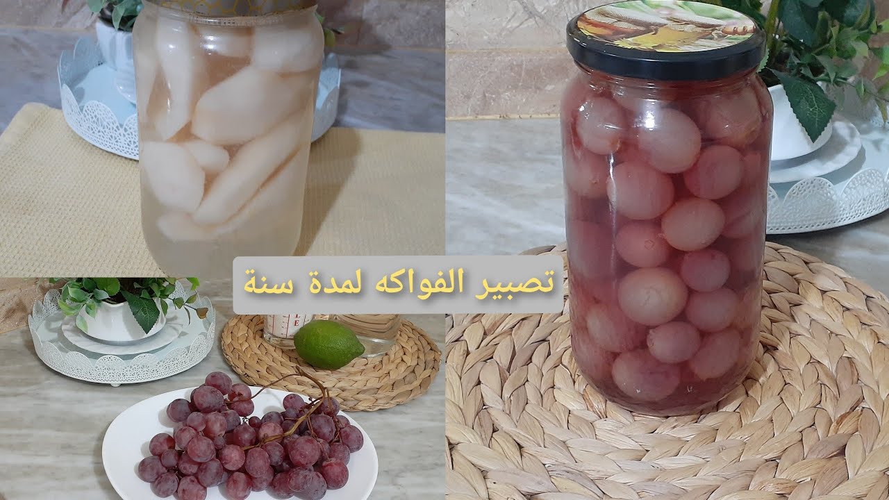 طريقتي في تصبير الفواكه 