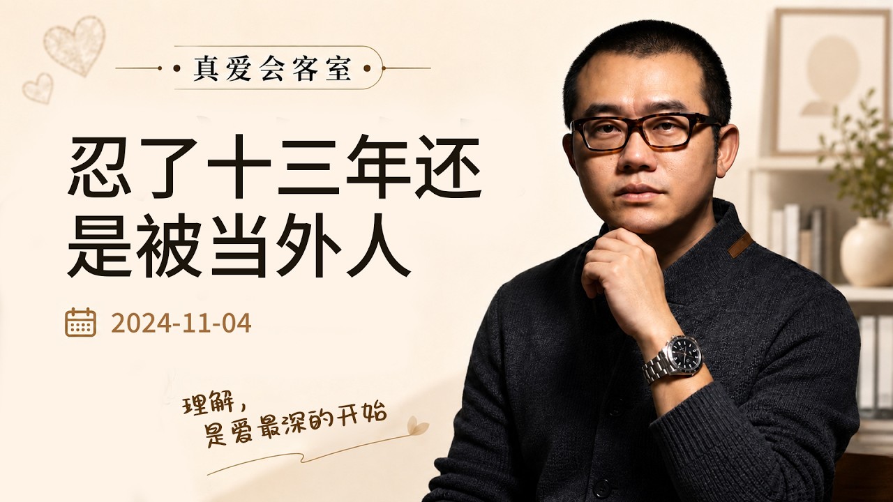 早产女儿的康复之路：夫妻缘尽，如何为爱坚守？ | 真爱会客室