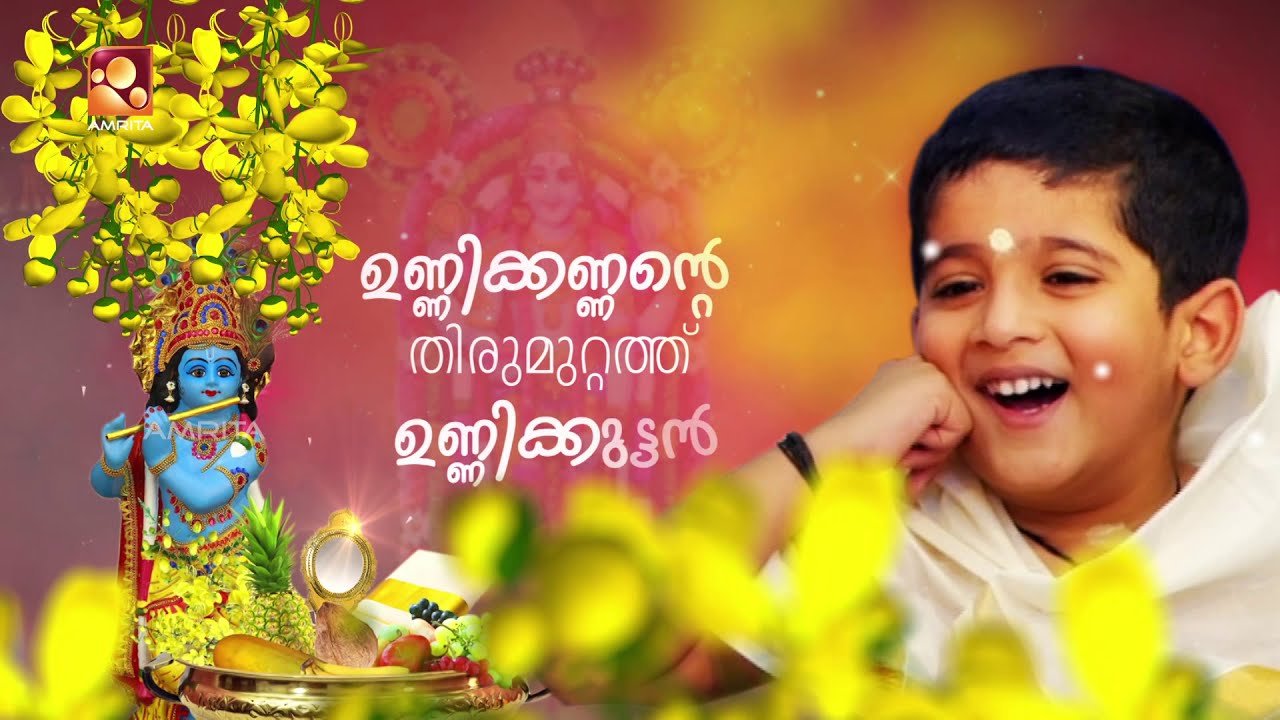 ഉണ്ണിക്കണ്ണന്റെ തിരുമുറ്റത്ത് ഉണ്ണിക്കുട്ടൻ #Unnikuttan #AmritaTV