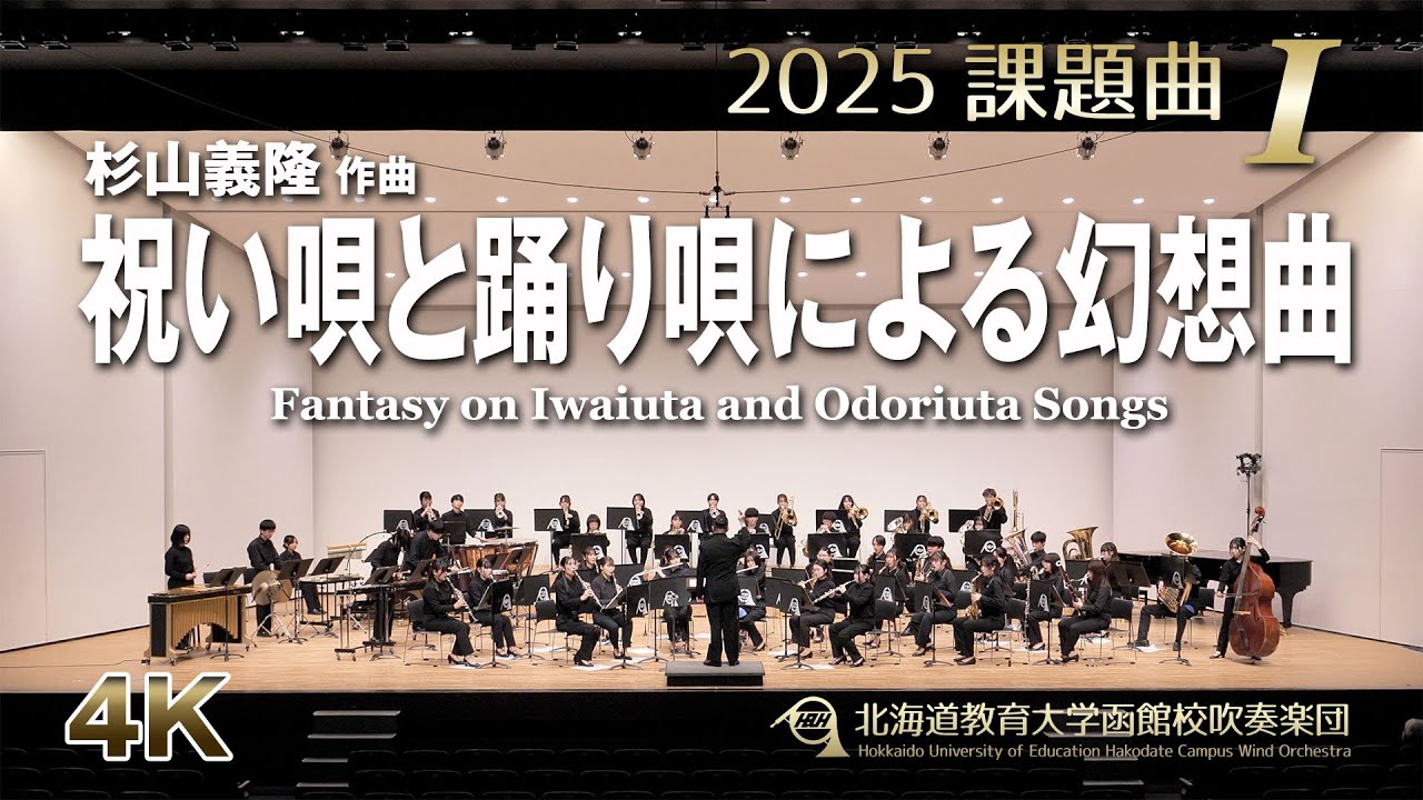2025課題曲I：祝い唄と踊り唄による幻想曲／北海道教育大学函館校吹奏楽団（4K）