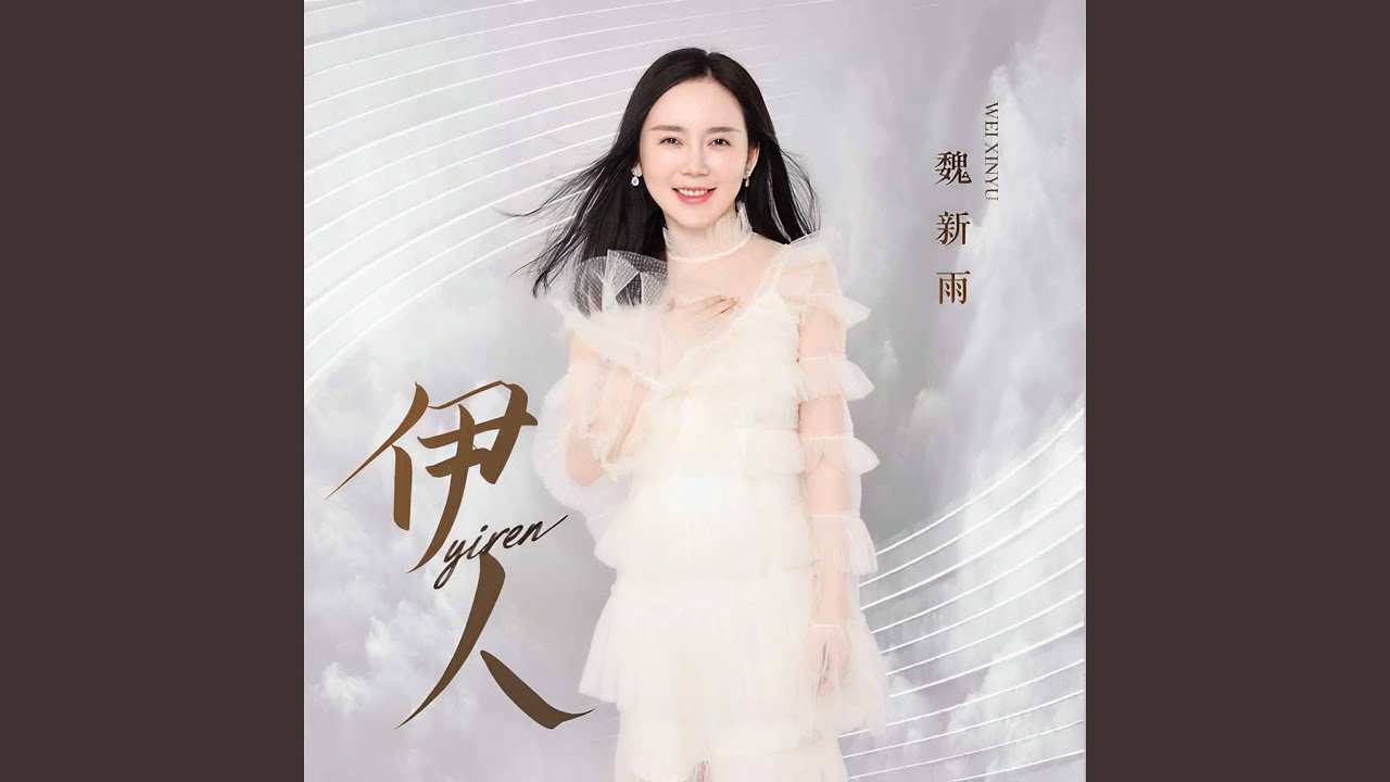 伊人