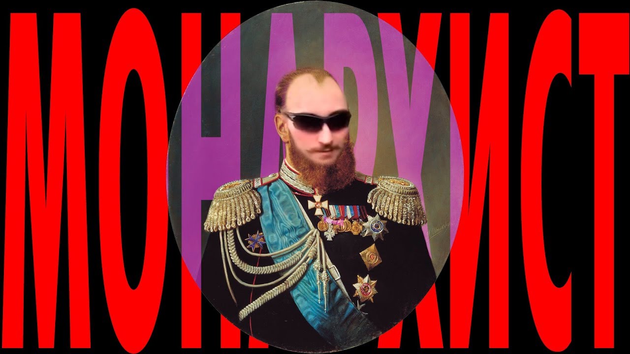 Почему Он Монархист ?! ( Yaldabogov )