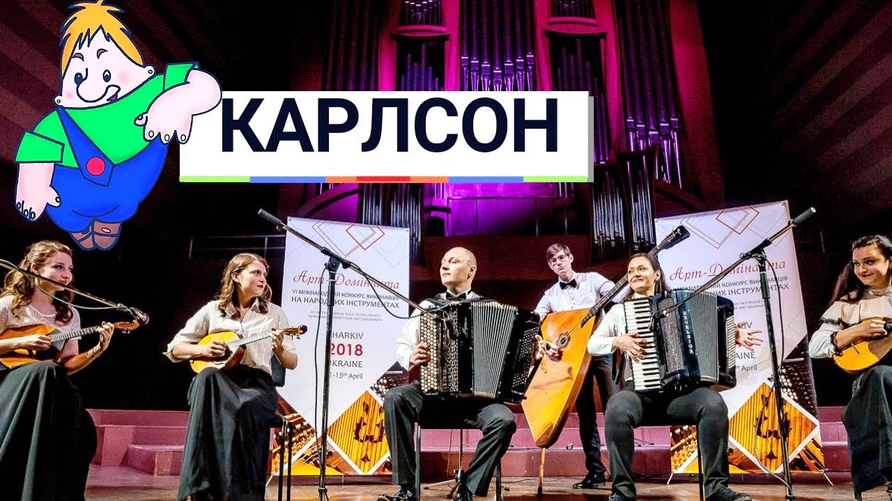 Ю. Весняк - Карлсон (ноти) | Ансамбль 