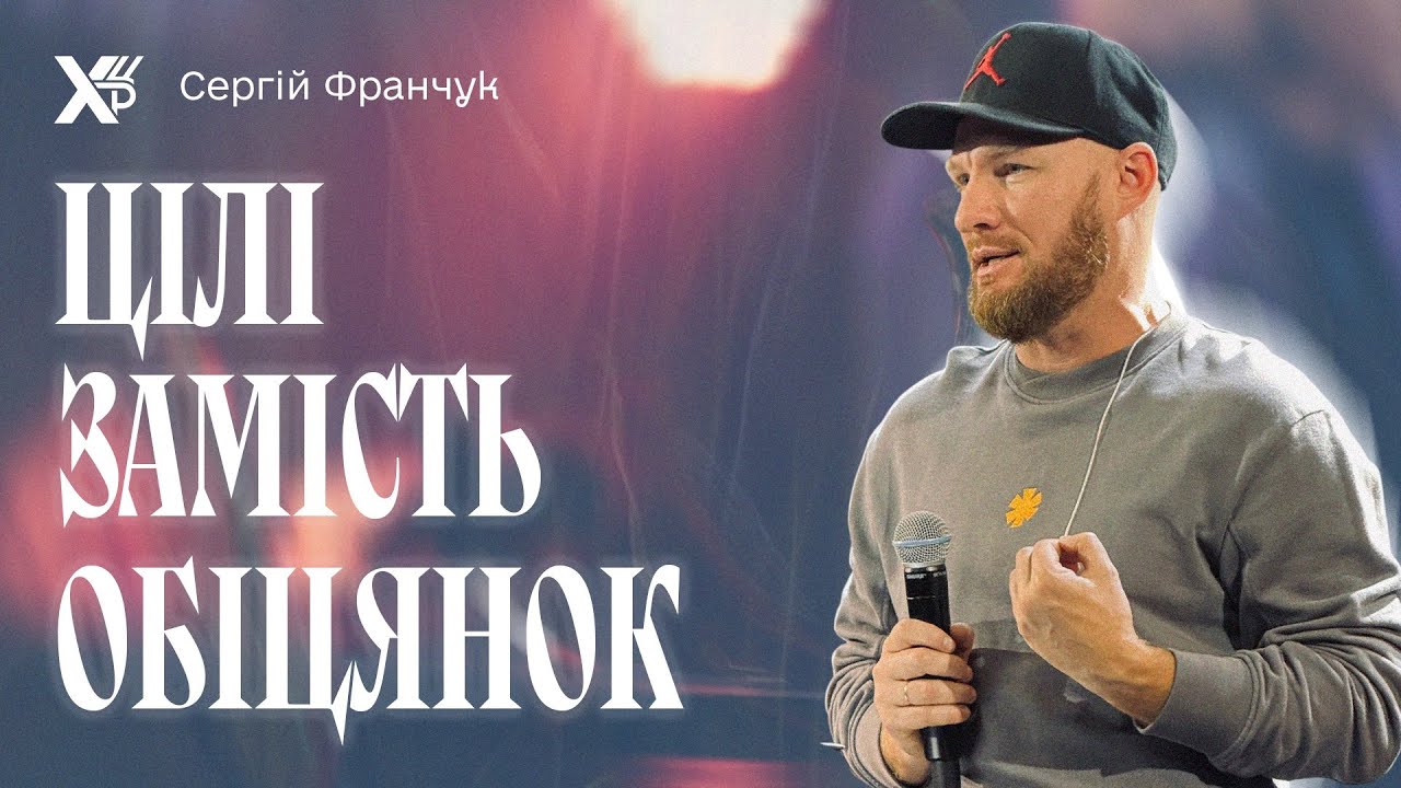 Цілеспрямоване життя: як навчитися перетворювати обіцянки на цілі | СЕРГІЙ ФРАНЧУК