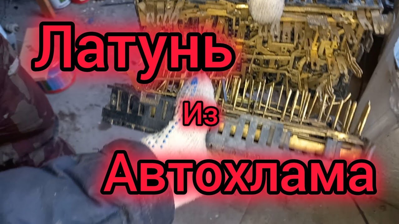 ЛАТУНЬ ИЗ МУСОРА дОбыча латуни своими руками