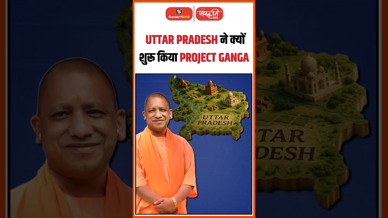 UTTAR PRADESH ने क्यों शुरु किया PROJECT GANGA? #cmyogi #shorts #viral #projectganga #sanskritiias
