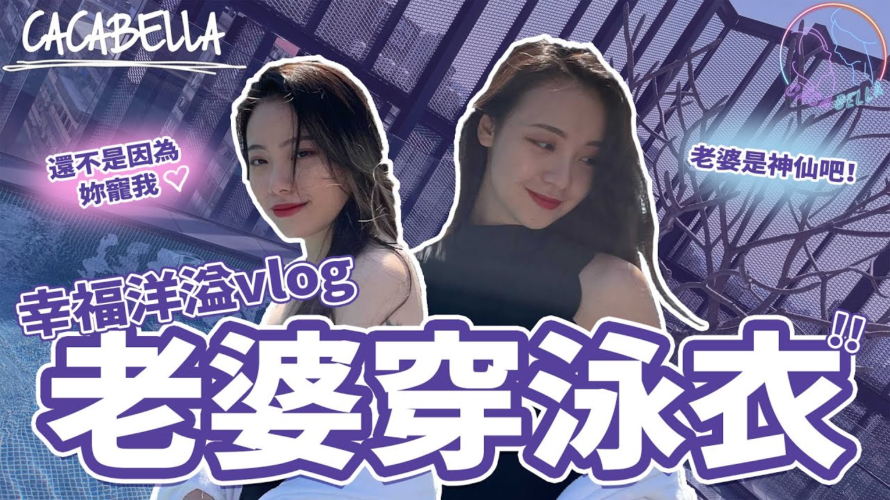 (SUB)老婆穿情人節泳衣根本仙女下凡，看得我幸福洋溢🥰ft.mikomori | 阿卡貝拉-Vlog | ppl,les