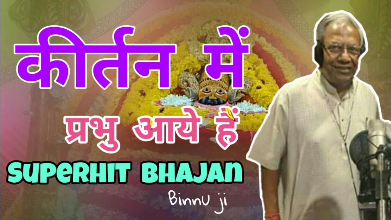 श्यामप्रभु को बुलाने के लिए बिन्नू जी का ये श्याम भजन जरूरी है- सुपरहिट श्याम भजन
