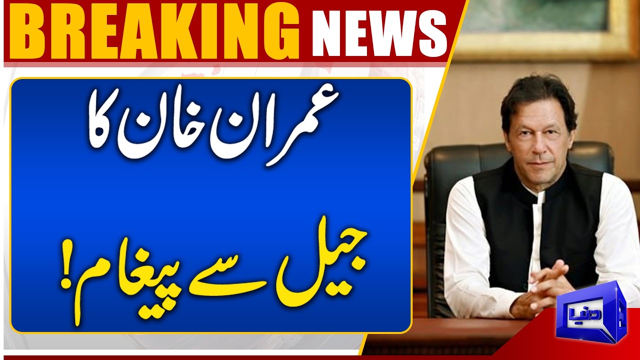 Imran Khan's Message From Adiala Jail | PTI Protest Instructions | Breaking News | Dunya News