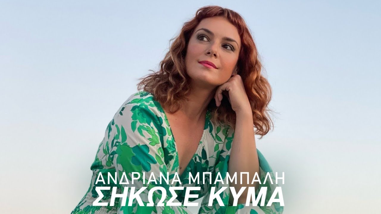 Ανδριάνα Μπάμπαλη - Σήκωσε Κύμα (Official Music Video)