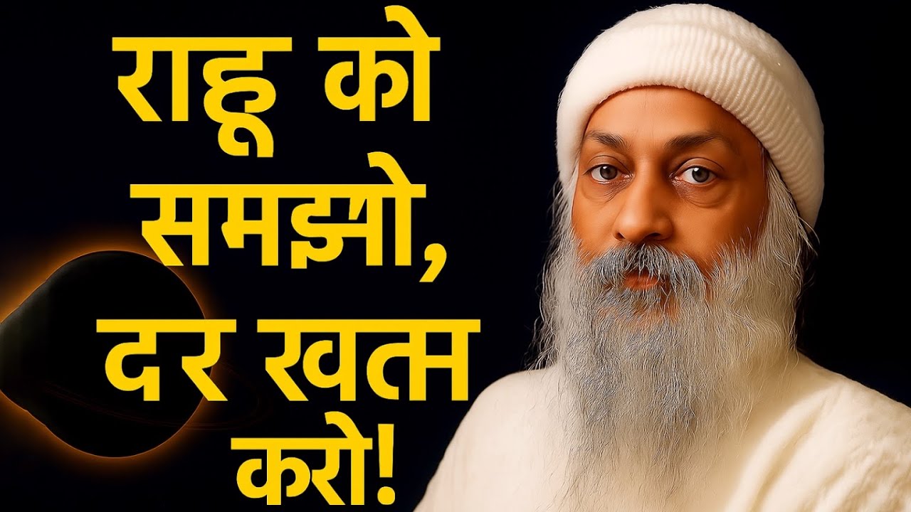 राहु का ये राज़ जान लोगे तो डर ख़त्म हो जाएगा 🔥 | Osho Wisdom + Astrology”
