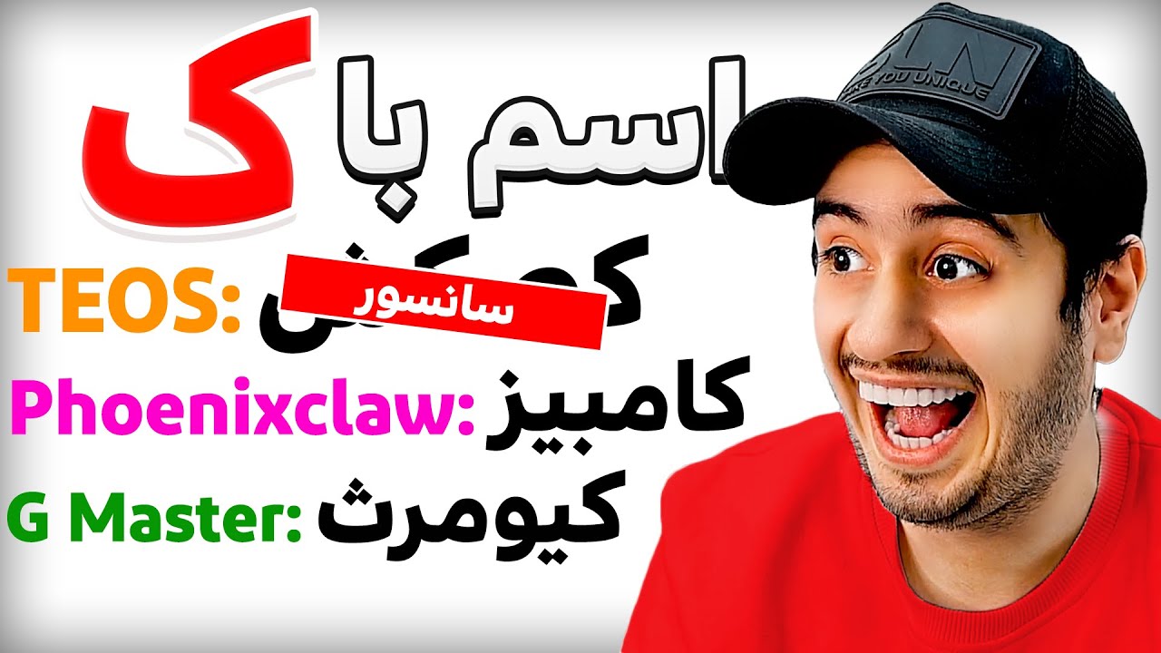 مسخره ترین اسم فامیل یوتیوبری ایران 😂