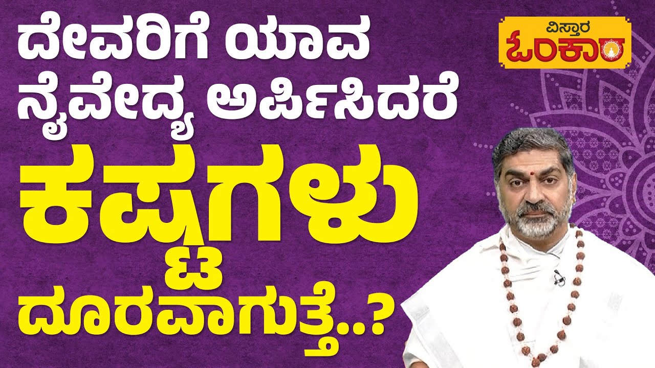 ನೈವೇದ್ಯ ಅರ್ಪಿಸುವುದರಿಂದ ಯಾವ ಫಲ ಸಿಗುತ್ತೆ..? | Vistara Omkara | Rashi Bhavishya | Daily Astrology