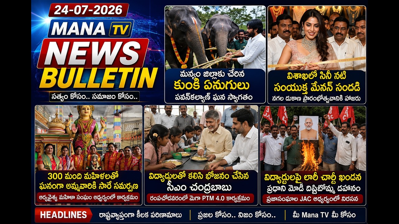 24-07-2026 ||MANA TV | |NEWS BULELTIN ||
