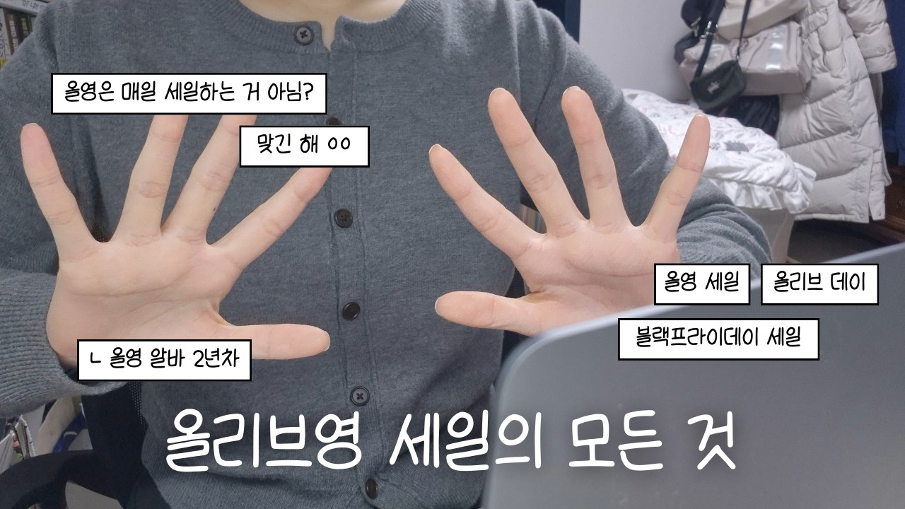 올영 알바생이 알려주는 올리브영 세일의 모든 것 | 올영세일, 올리브데이, 블프 등등등