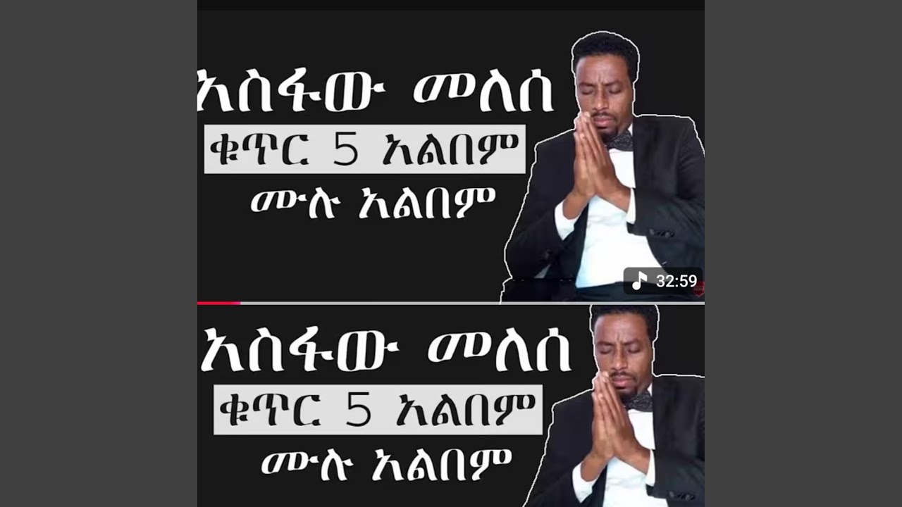አስፈው መለሰ 5 asfaw melesa 5