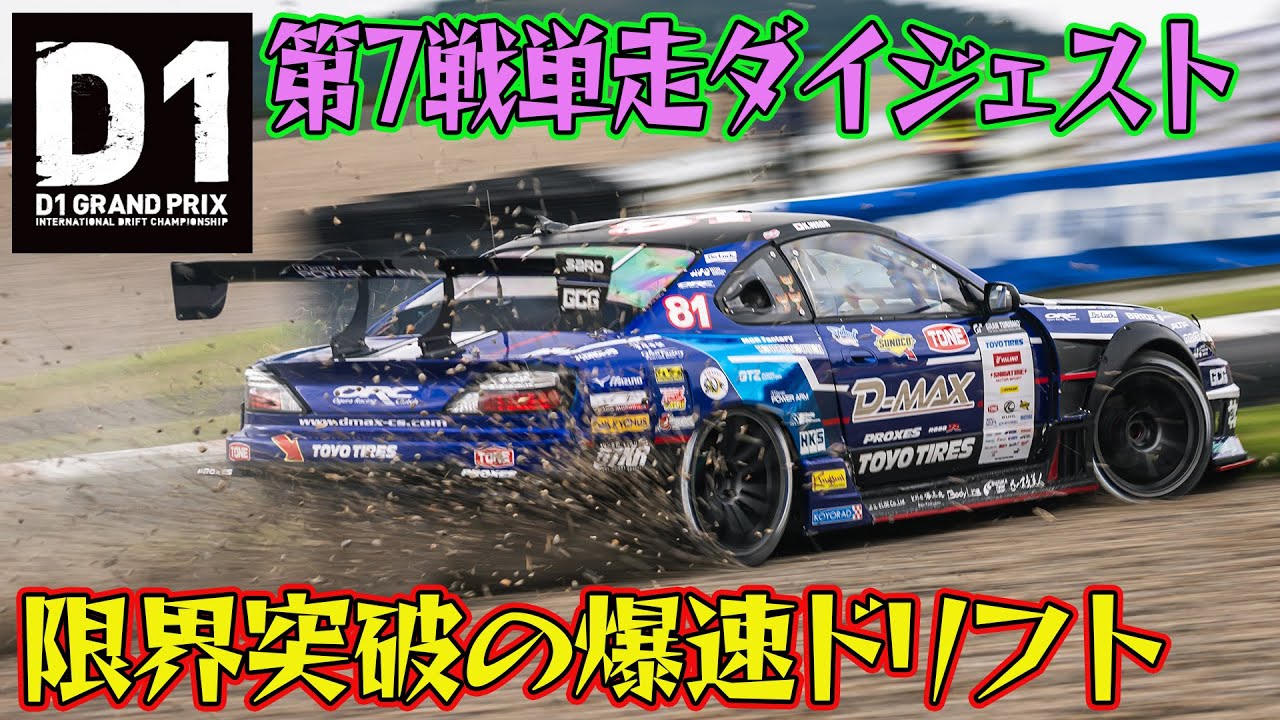 コースアウト覚悟の限界ドリフト D1GP 2025 第7戦 オートポリス 単走【ダイジェスト土曜版】
