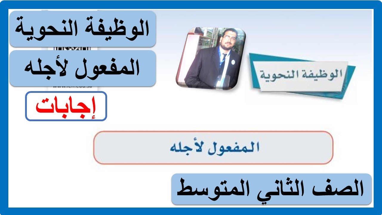 الوظيفة النحوية المفعول لأجله للصف الثاني المتوسط لغتي الخالدة