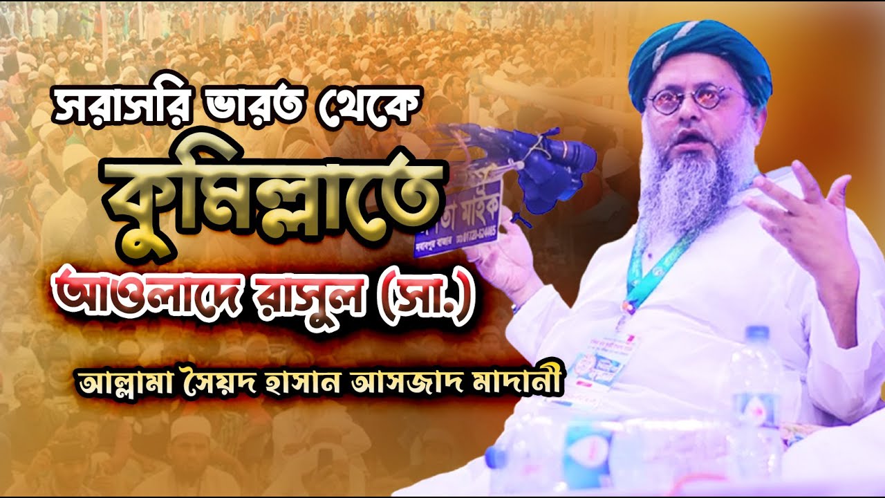 সরাসরি ভারত থেকে কুমিল্লাতে...আওলাদে রাসুল (সা.) আল্লামা সৈয়দ হাসান আসজাদ মাদানী / Bangla New Waz