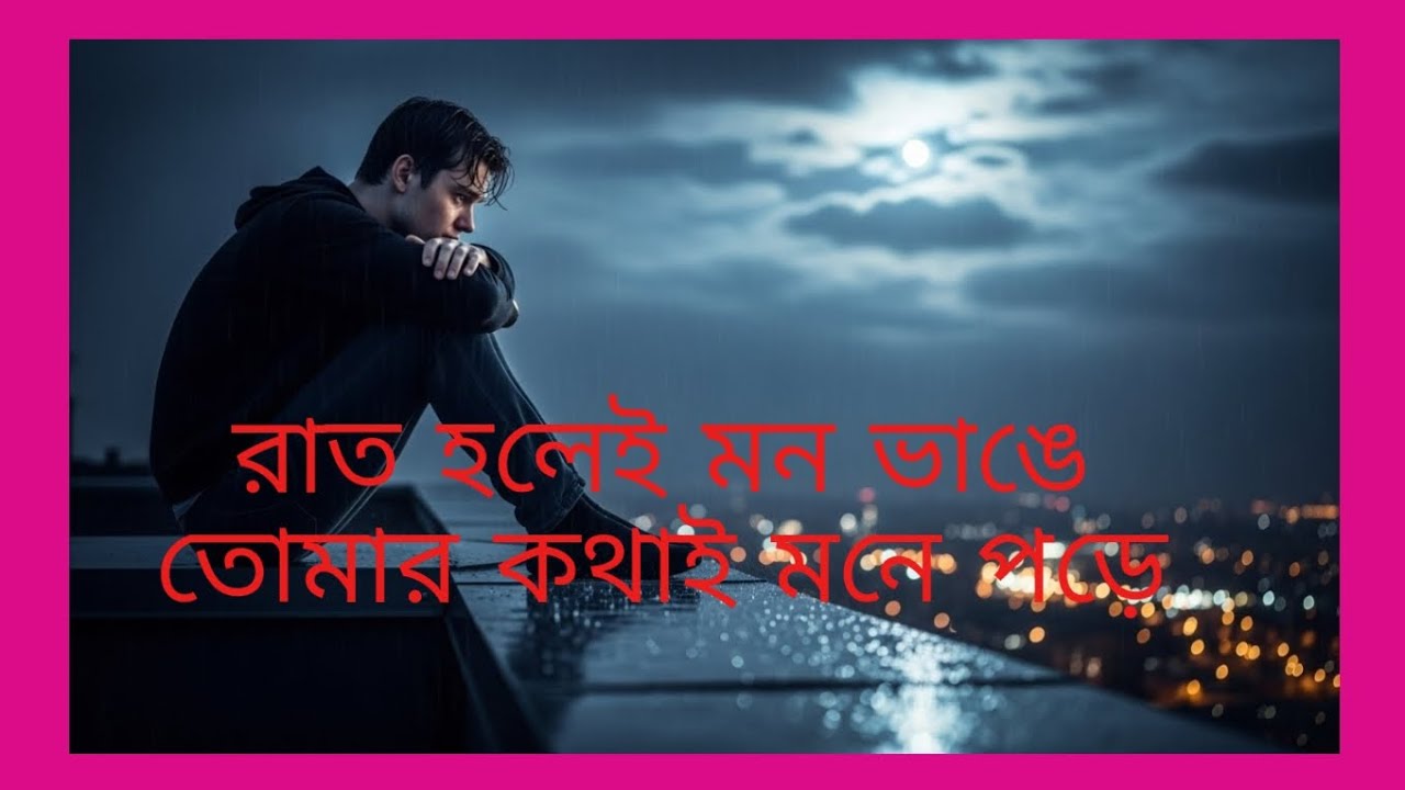 রাত হলে মন ভাঙ্গে তোমার কথাই মনে পড়ে । Rat holai mone pore tomar kothi mone pore । Jb song