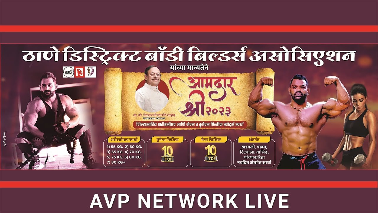 Aamdar Shree 2023 | आमदार श्री २०२३ | Thane District Builder Body Association