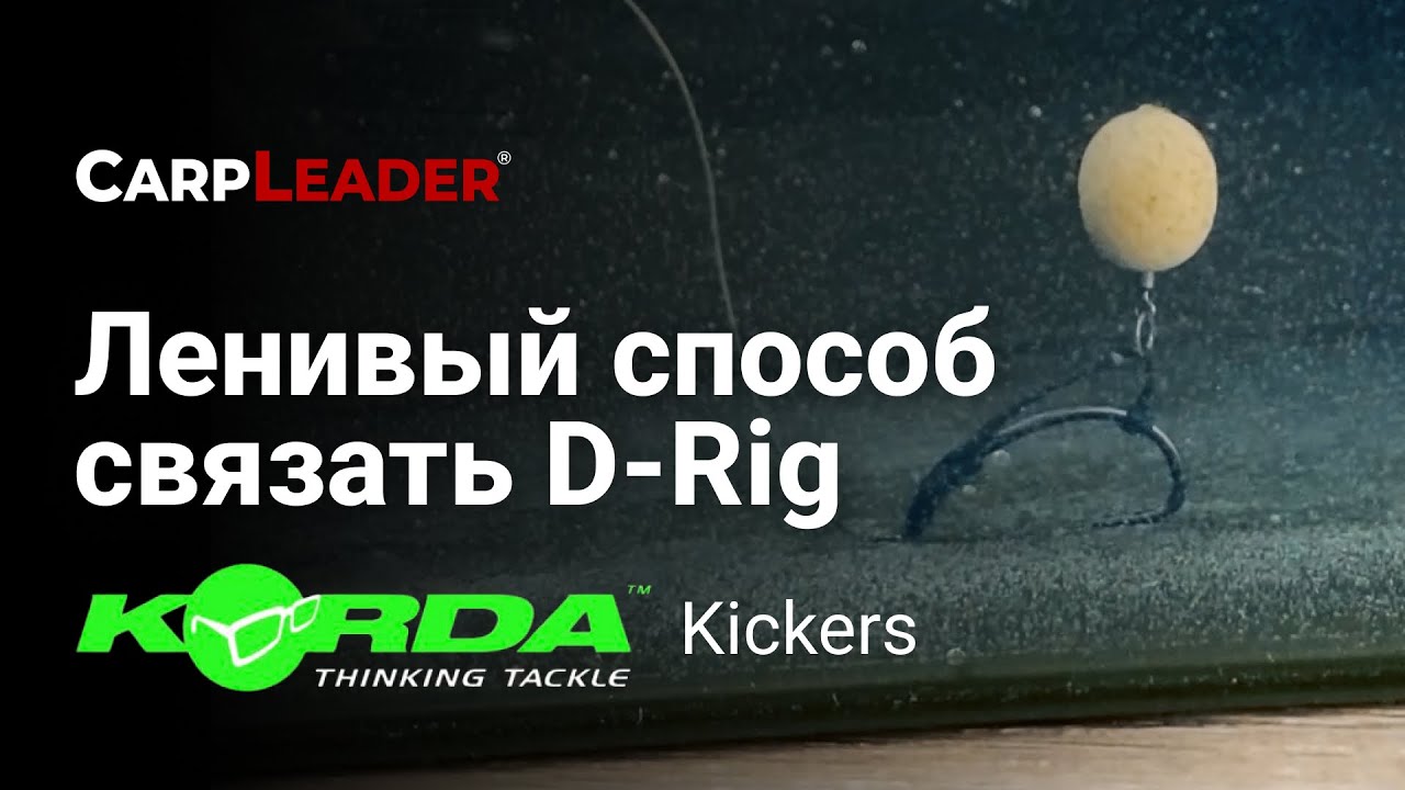 Карповый монтаж D-Rig. Супер быстрый способ с помощью Korda!