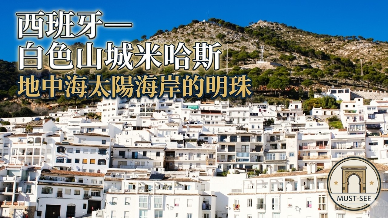 西班牙 米哈斯 白色山城 地中海太陽海岸的明珠