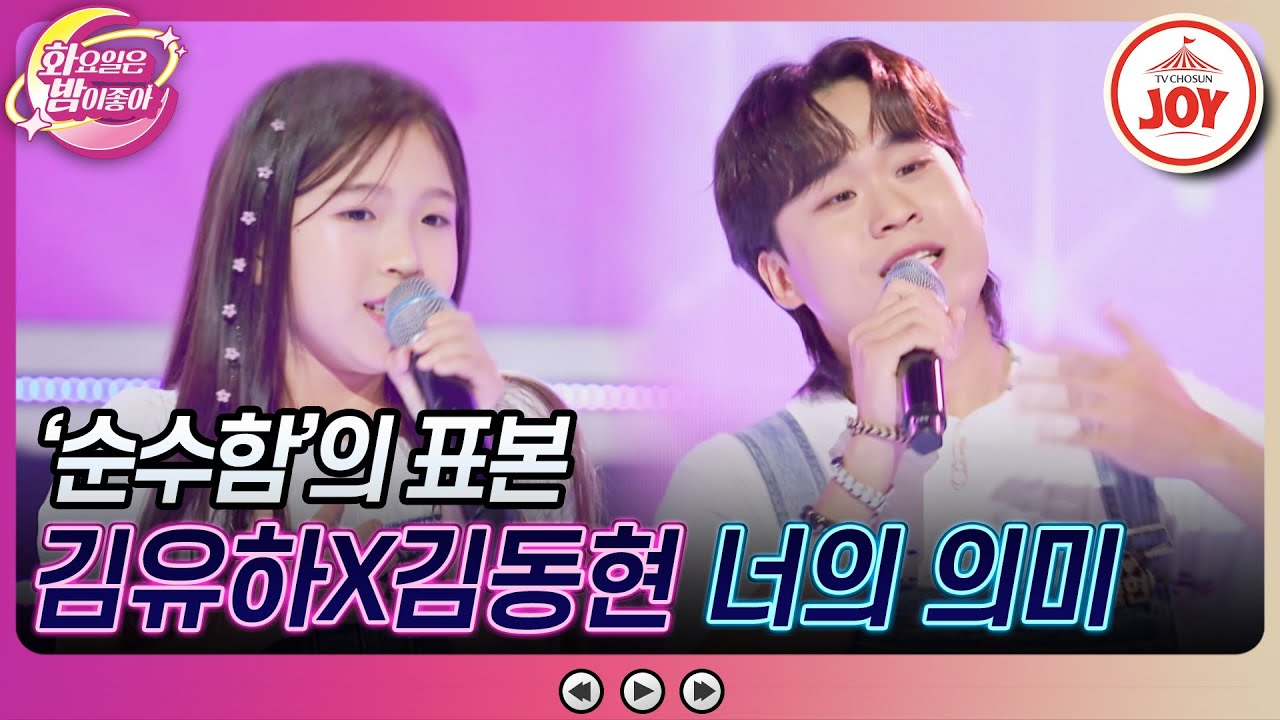 [#화요일은밤이좋아] 우리 마음이 몽글몽글 해지는 순수한 울림! 김동현X김유하의 '너의 의미' (TV CHOSUN 230801 방송)