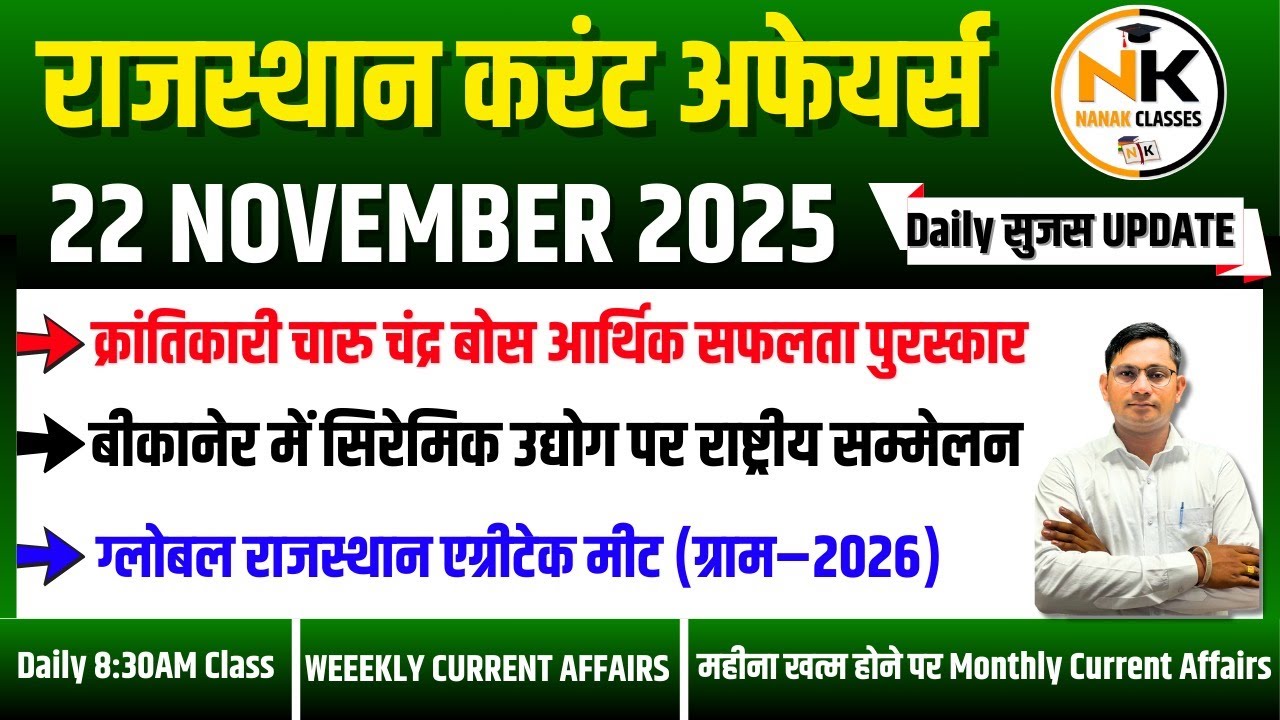22 NOVEMBER 2025 Rajasthan current Affairs in Hindi | Daily सुजस Report | RPSC, RSSB | NANAK CLASSES