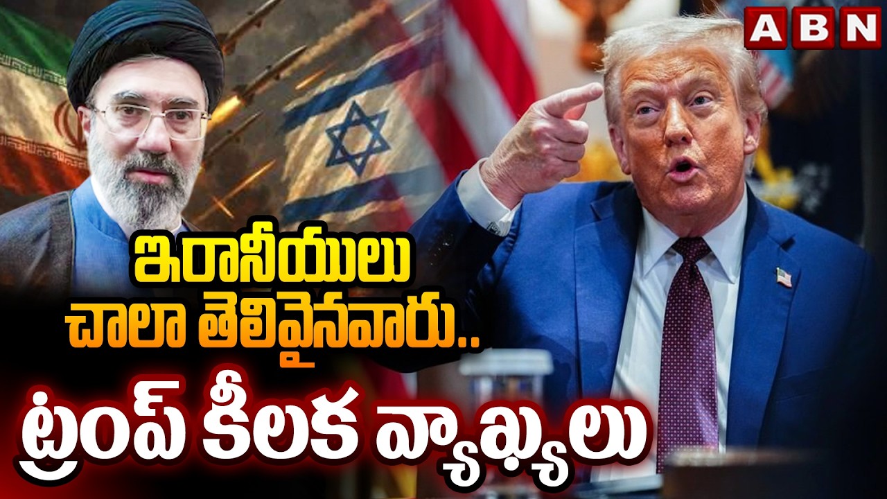 ఇరానీయులు చాలా తెలివైనవారు..ట్రంప్ కీలక వ్యాఖ్యలు | Trump Key Comments on Iran Israel War | ABN
