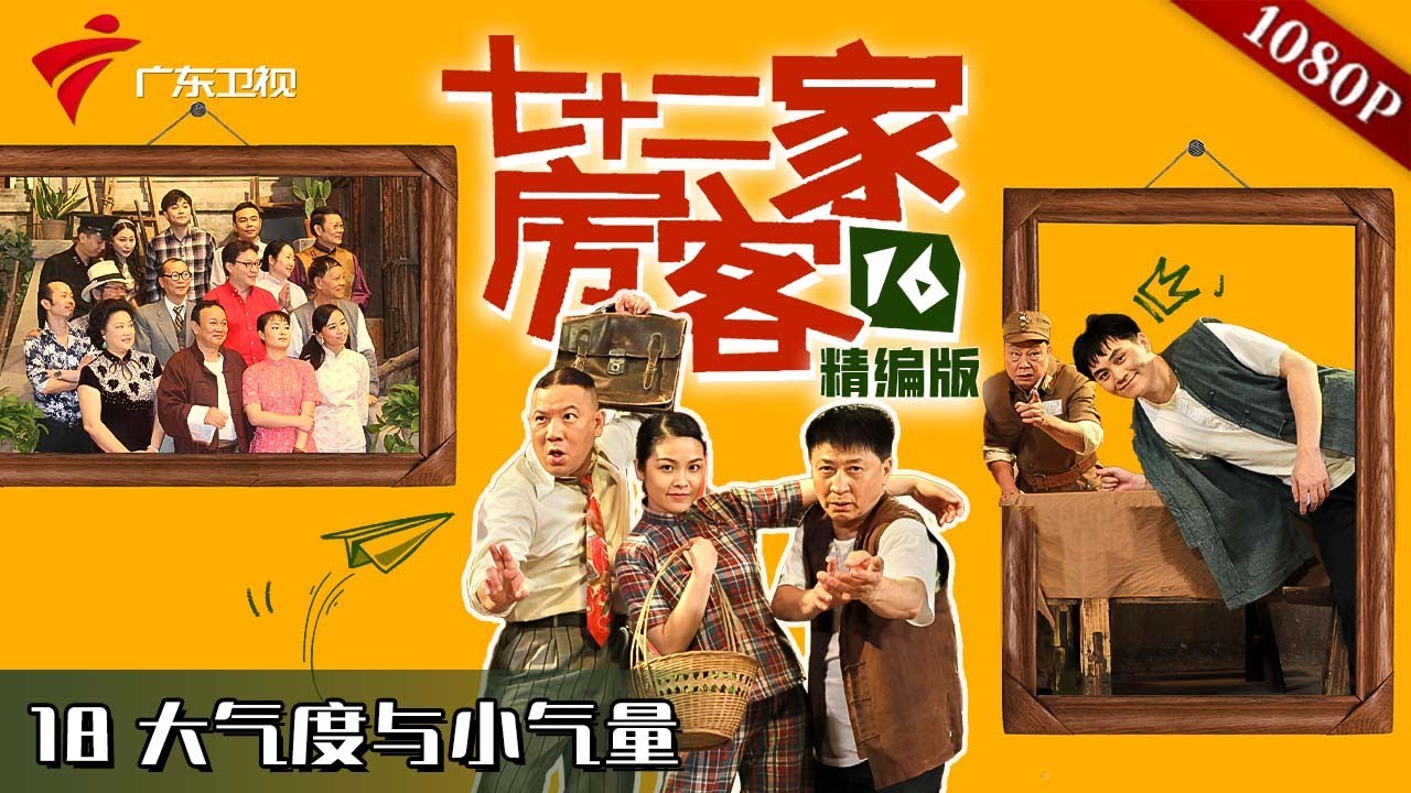 【#七十二家房客 第16季|精编】第18集 大气度与小气量 #粤语 #喜剧