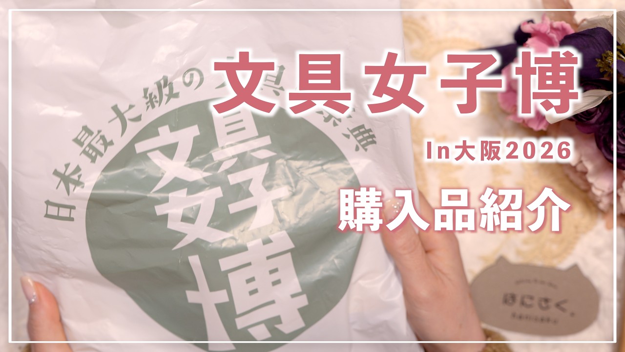 [購入品紹介] 初めての文具女子博♡文具紹介  |  文具女子博in大阪2026  |