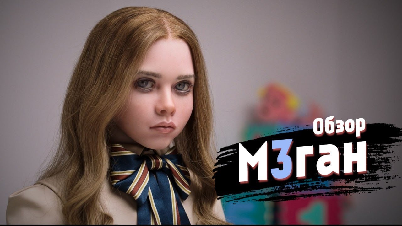 Обзор фильма "М3ГАН" 2023 года