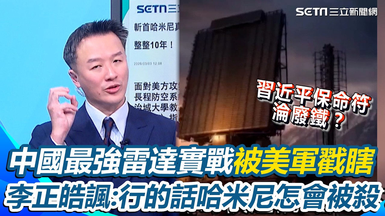 習近平保命符淪廢鐵？中國最強反隱身雷達委內瑞拉、伊朗實戰「被美軍戳瞎」李正皓諷：行的話哈米尼怎會被殺？｜【新台派上線】三立新聞網 SETN.com