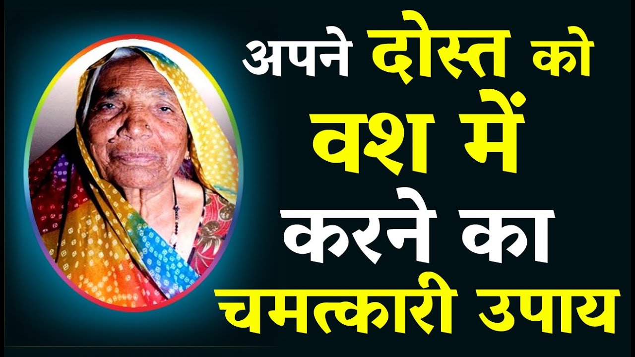 Dost ka Vashikaran ! अपने दोस्त को वश में करने का चमत्कारी उपाय ! दोस्त मानेगा आपकी हर बात करे टोटका
