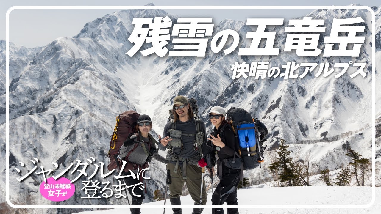登山未経験女子がジャンダルムに登るまで  |  残雪の五竜岳01 快晴の北アルプス