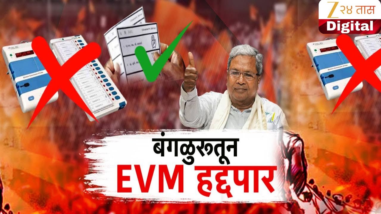 Special Report on Bengaluru EVM | कर्नाटकात ईव्हीएम हद्दपार; ईव्हीएमऐवजी बॅलेट पेपरवर मतदान